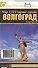 Волгоград / Volgograd Map CITY / Карта города (раскл.) (м) - 1