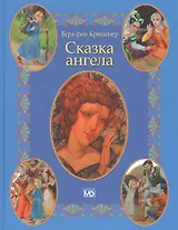 Сказка ангела