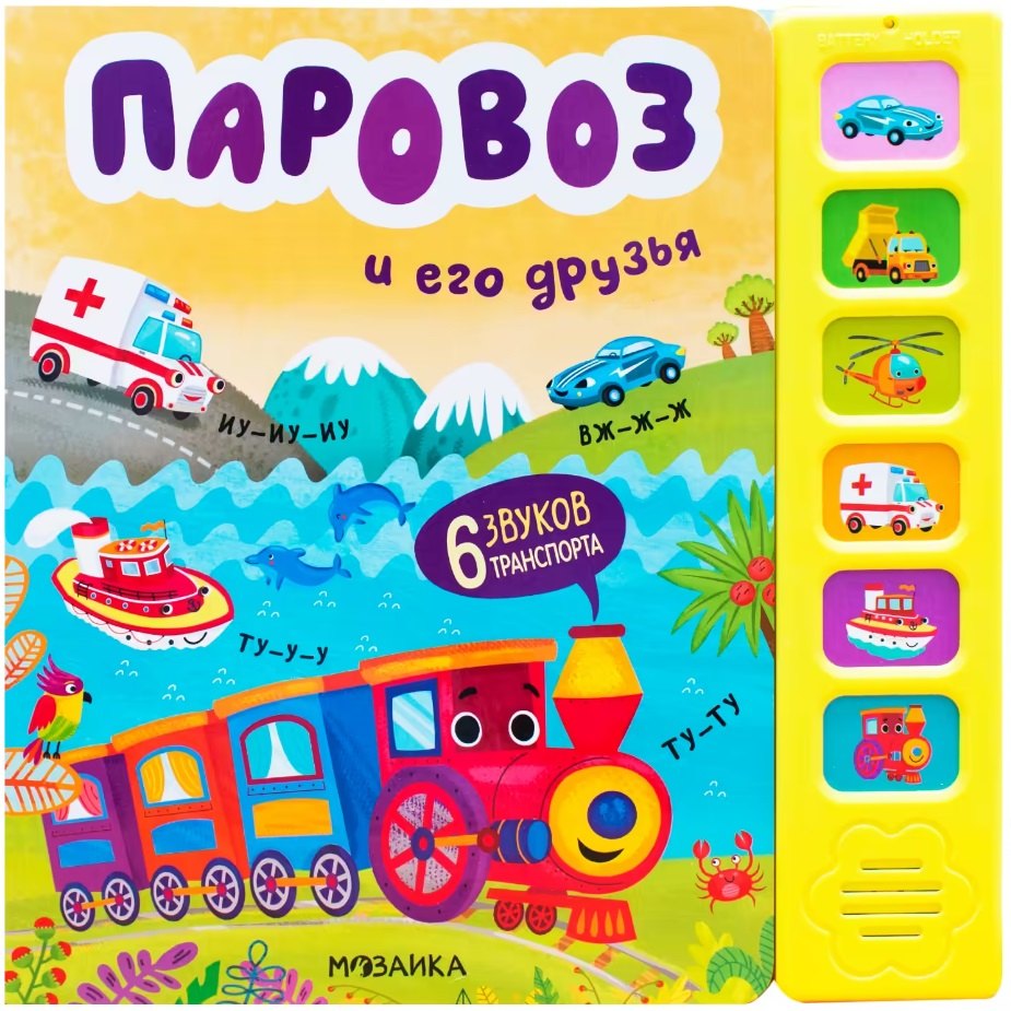 

Звуковые книги. Паровоз и его друзья