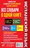 Испанский язык. Все словари в одной книге: Испанско-русский словарь с произношением. Русско-испанский словарь с произношением. Грамматика испанского языка. Идиомы. Сильные глаголы - 1
