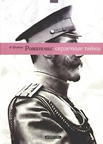 Романовы: сердечные тайны