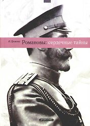 Романовы: сердечные тайны