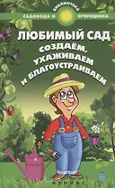 Любимый сад: создаем, ухаживаем и благоустраиваем