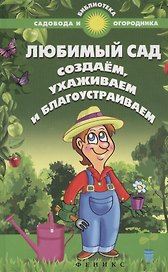 Любимый сад: создаем, ухаживаем и благоустраиваем
