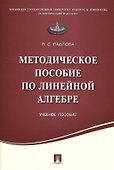 Методическое пособие по линейной алгебре.Уч.пос. - 0