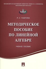 Методическое пособие по линейной алгебре.Уч.пос.