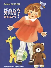 Как они себя ведут?