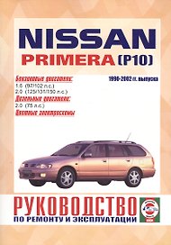 Nissan Primera. 1990-1999 гг. выпуска. Бензин/дизель. Руководство по ремонту и эксплуатации