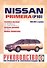 Nissan Primera. 1990-1999 гг. выпуска. Бензин/дизель. Руководство по ремонту и эксплуатации - 0