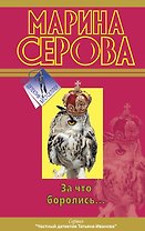 За что боролись?