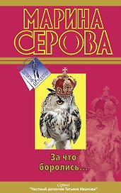 За что боролись?