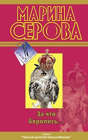 За что боролись?