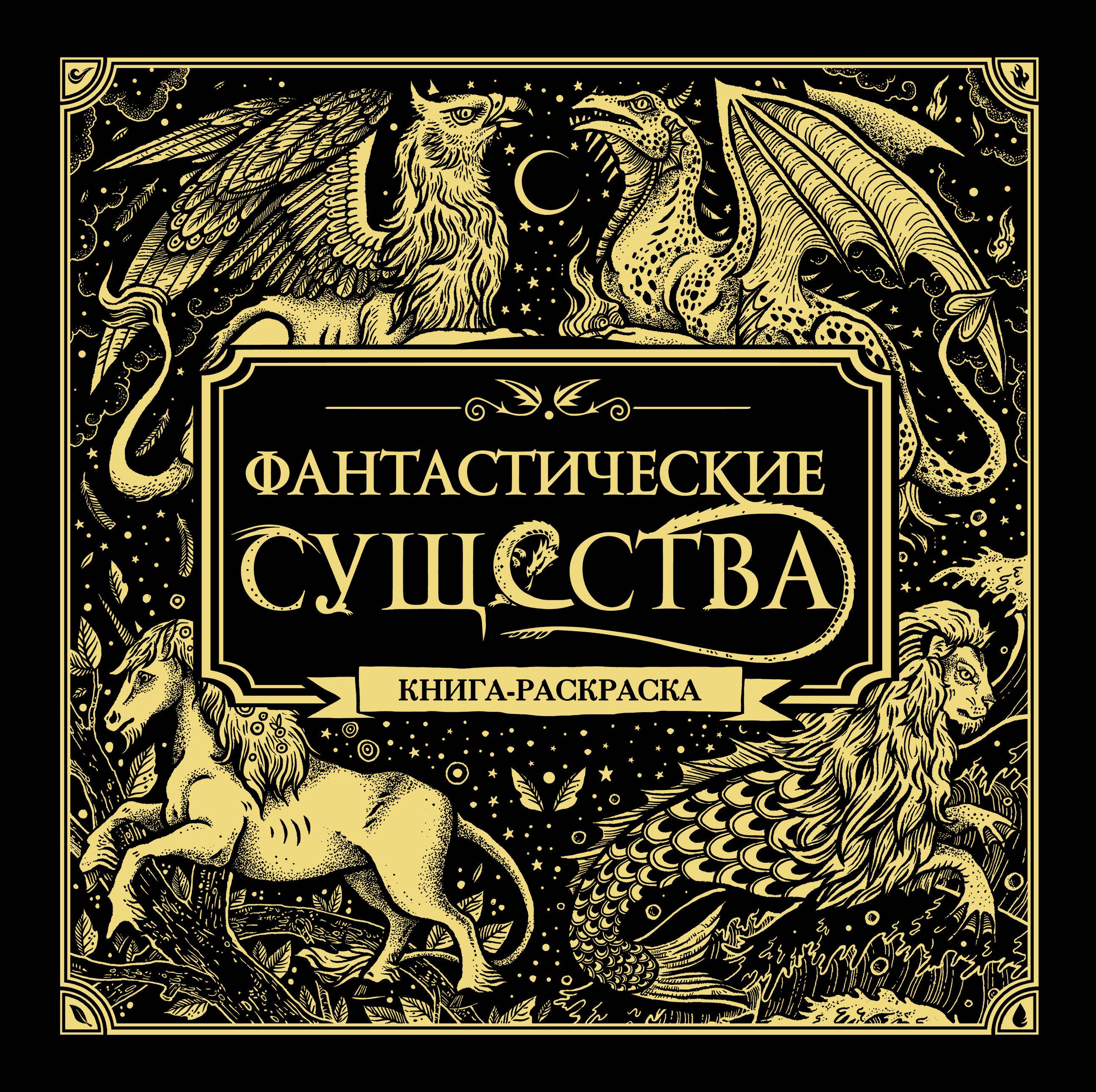 

Фантастические существа. Книга-раскраска