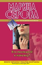 Кто последний к маньяку? : повести