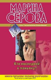 Кто последний к маньяку? : повести