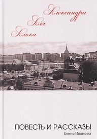 Алька-Аля, Александра: повесть и рассказы