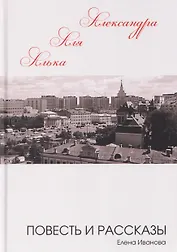 Алька-Аля, Александра: повесть и рассказы
