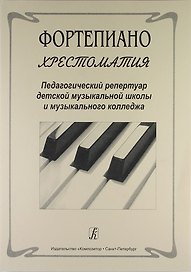 Фортепиано. Хрестоматия. Педагогичекий репертуар детской музыкальной школы и музыкального колледжа