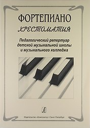 Фортепиано. Хрестоматия. Педагогичекий репертуар детской музыкальной школы и музыкального колледжа