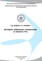 Методика измерения гальванизма в полости рта