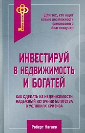 Инвестируй в недвижимость и богатей