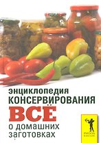 Энциклопедия консервирования.Все о домашних заготовках