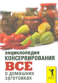 Энциклопедия консервирования.Все о домашних заготовках