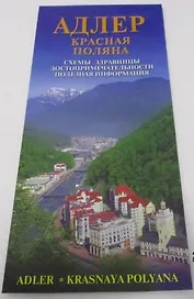 Карта Адлер Красная Поляна (м) Маларев