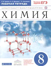 Химия. 8 класс. Рабочая тетрадь к учебнику В.В. Еремина, Н.Е. Кузьменко, А.А. Дроздова, В.В. Лунина