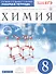 Химия. 8 класс. Рабочая тетрадь к учебнику В.В. Еремина, Н.Е. Кузьменко, А.А. Дроздова, В.В. Лунина - 0