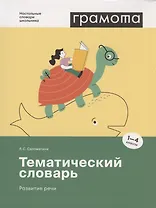 Тематический словарь. Развитие речи. 1-4 классы