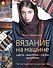 Вязание на машине. Цвета, фактуры, узоры, дизайн. Полное практическое руководство - 0