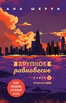 Комплект из трех книг: Хрупкое равновесие (ИК)