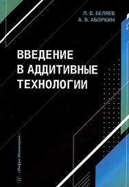 Введение в аддитивные технологии: учебное пособие