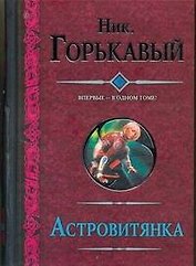 Астровитянка: Астровитянка. Теория катострофы. Возвращение астровитянки