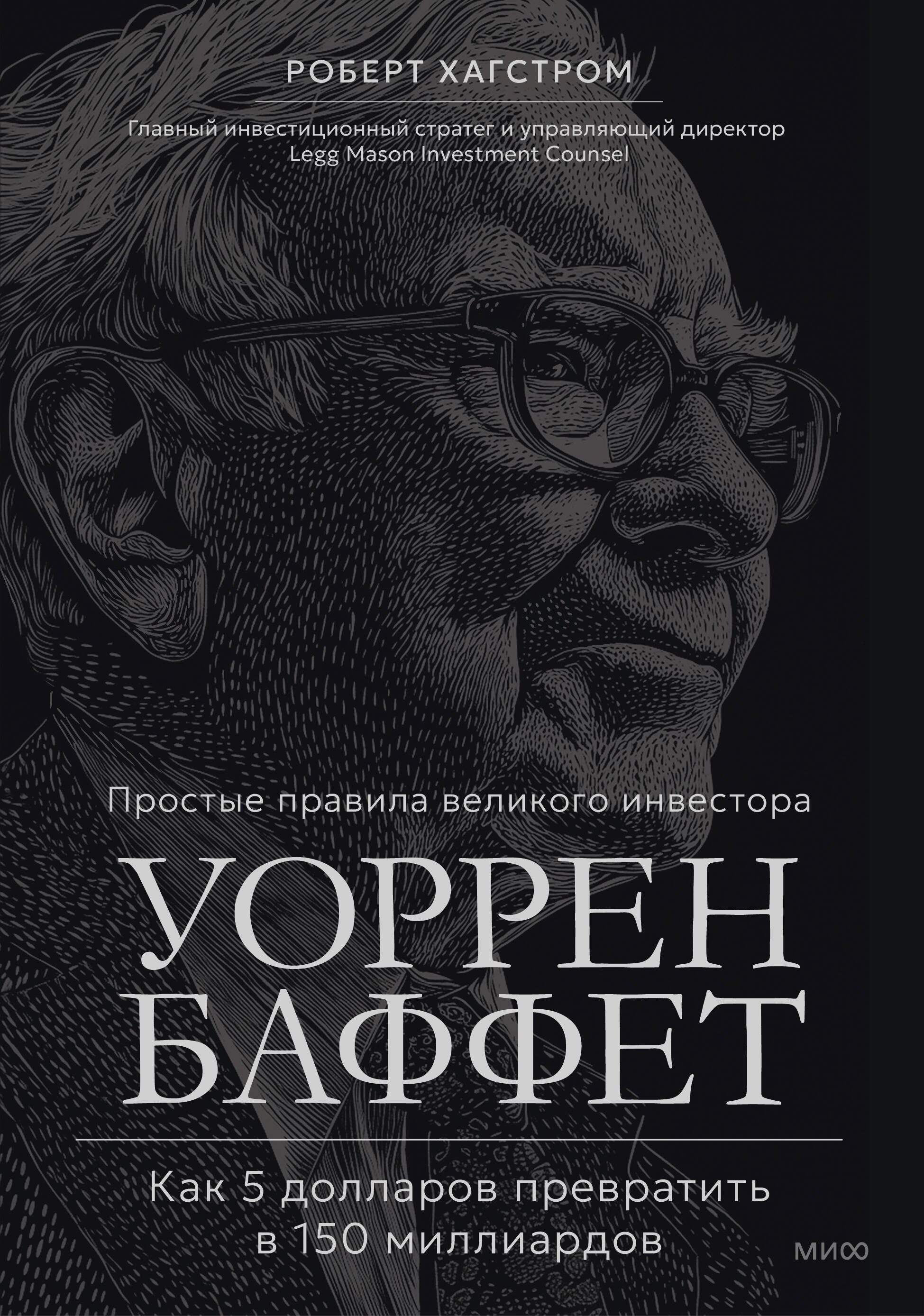

Уоррен Баффет. Как 5 долларов превратить в 150 миллиардов