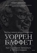 Уоррен Баффет. Как 5 долларов превратить в 150 миллиардов