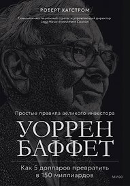 Уоррен Баффет. Как 5 долларов превратить в 150 миллиардов