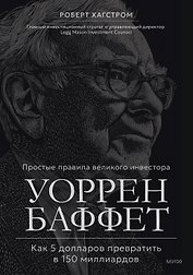 Уоррен Баффет. Как 5 долларов превратить в 150 миллиардов