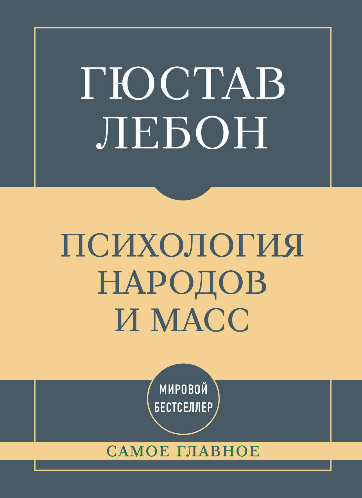 Обложка книги «Самое главное. Психология народов и масс»
