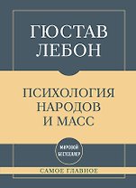 Самое главное. Психология народов и масс