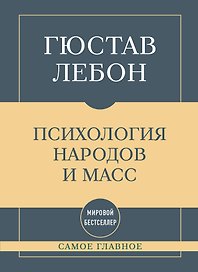 Самое главное. Психология народов и масс