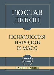 Самое главное. Психология народов и масс