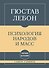 Самое главное. Психология народов и масс - 0
