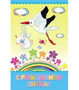 Открытка А5 С рождением внука 5-10-0398