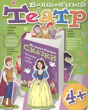 Волшебный театр. Белоснежка и семь гномов