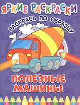 Полезные машины. Раскрась по образцу