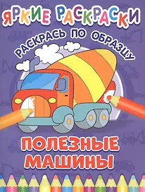 Полезные машины. Раскрась по образцу