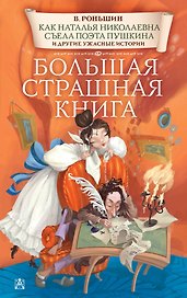 Как Наталья Николаевна съела поэта Пушкина и другие ужасные истории…
