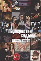 Перекрестки судьбы